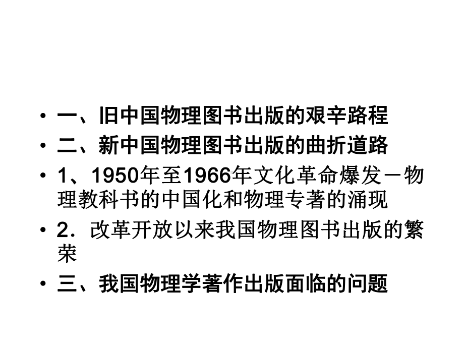 我国物理图书出版的回顾和展望(-49)课件.ppt_第2页