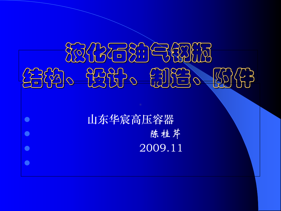 液化石油气钢瓶制造讲议1分解课件.ppt_第1页