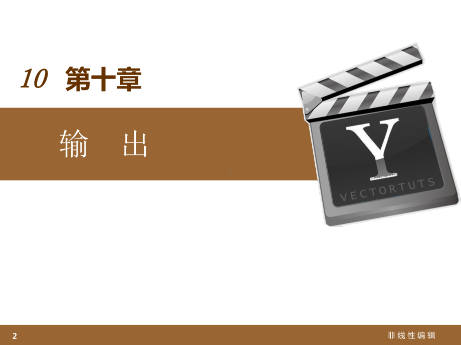 手语-非线性编辑-从项目中输出烧制DVD课件.ppt_第2页