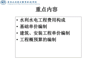 水利工程概预算课件.ppt