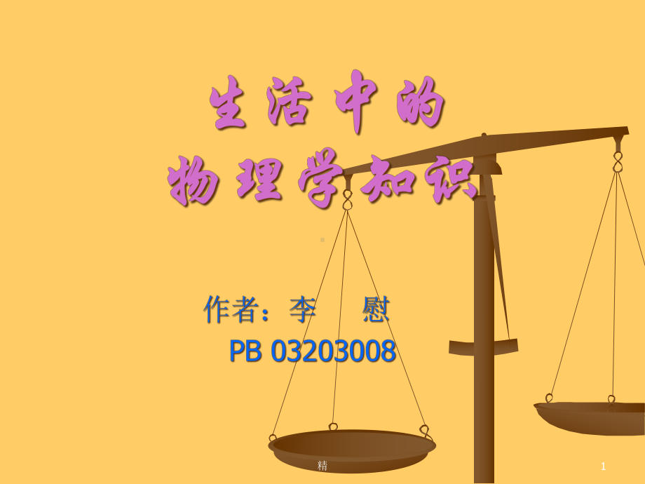 生活中的物理学知识教学课件.ppt_第1页