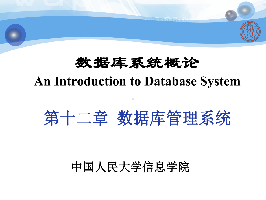 数据库系统概论chp课件12.ppt_第1页
