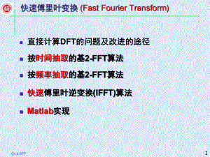 快速傅里叶变换解析课件.ppt