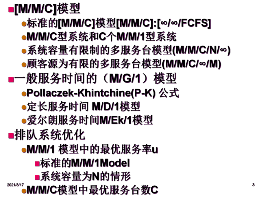 随机服务系统理论：排队论课件.ppt_第3页