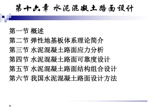 水泥混凝土路面设计课件.ppt