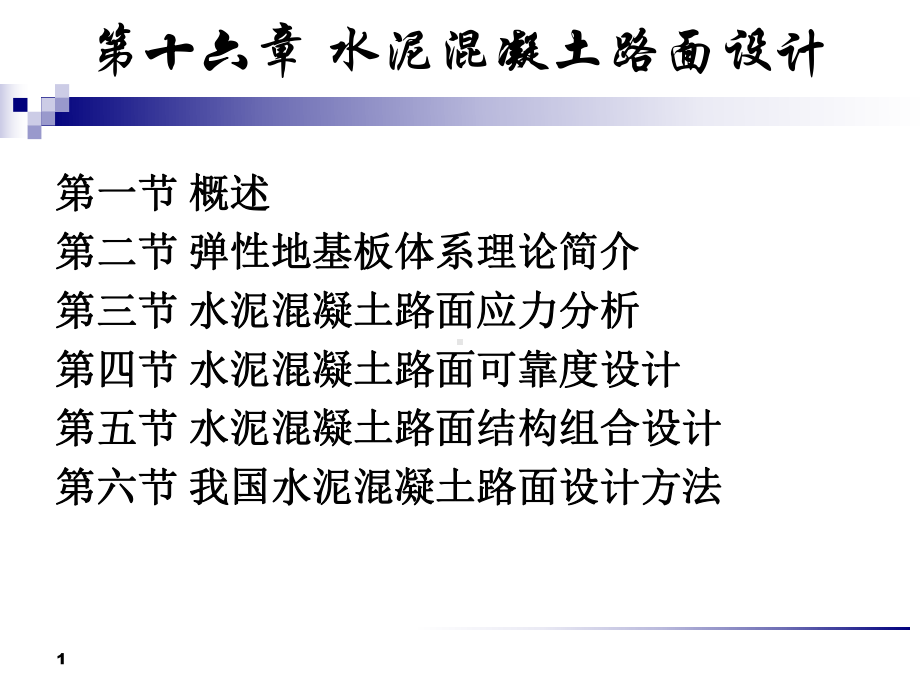 水泥混凝土路面设计课件.ppt_第1页