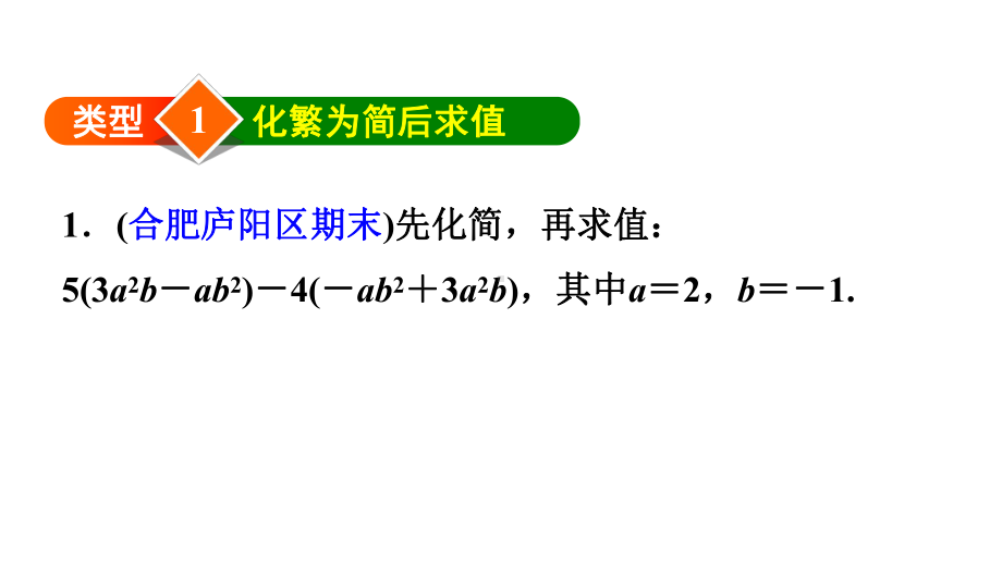 方法技巧专题练2-利用整式加减化简求值的六种类型课件.ppt_第3页