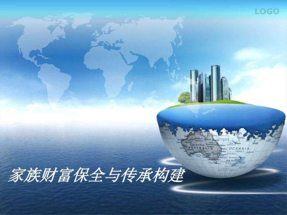 家族财富保全与传承构建-课件.ppt_第1页