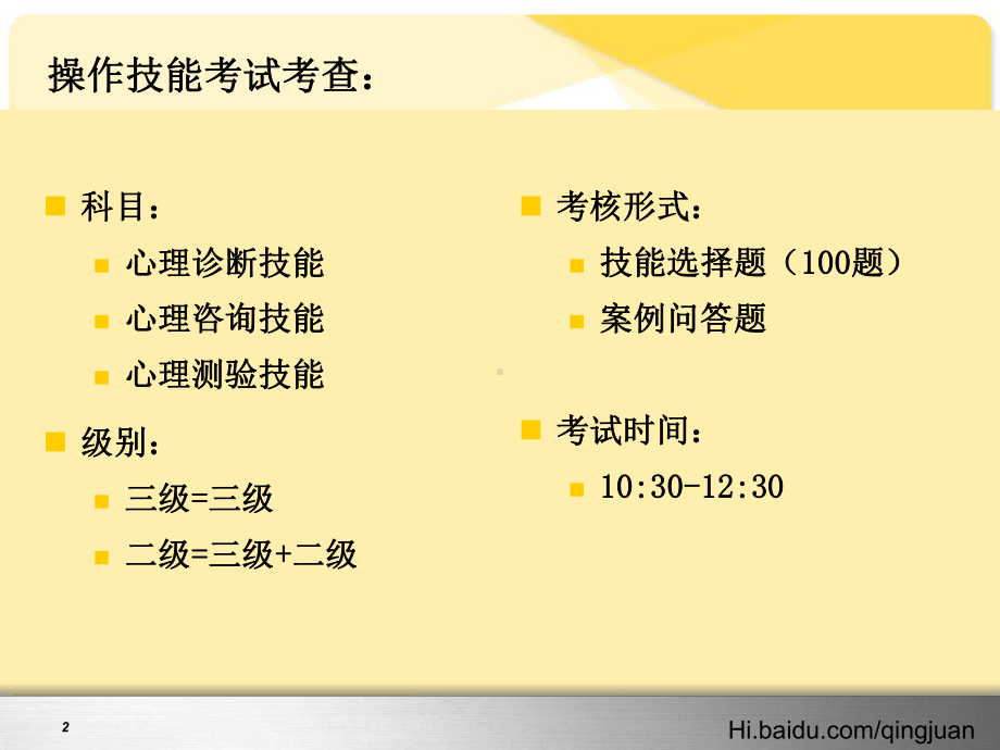 心理咨询师考前技能汇总课件.ppt_第2页