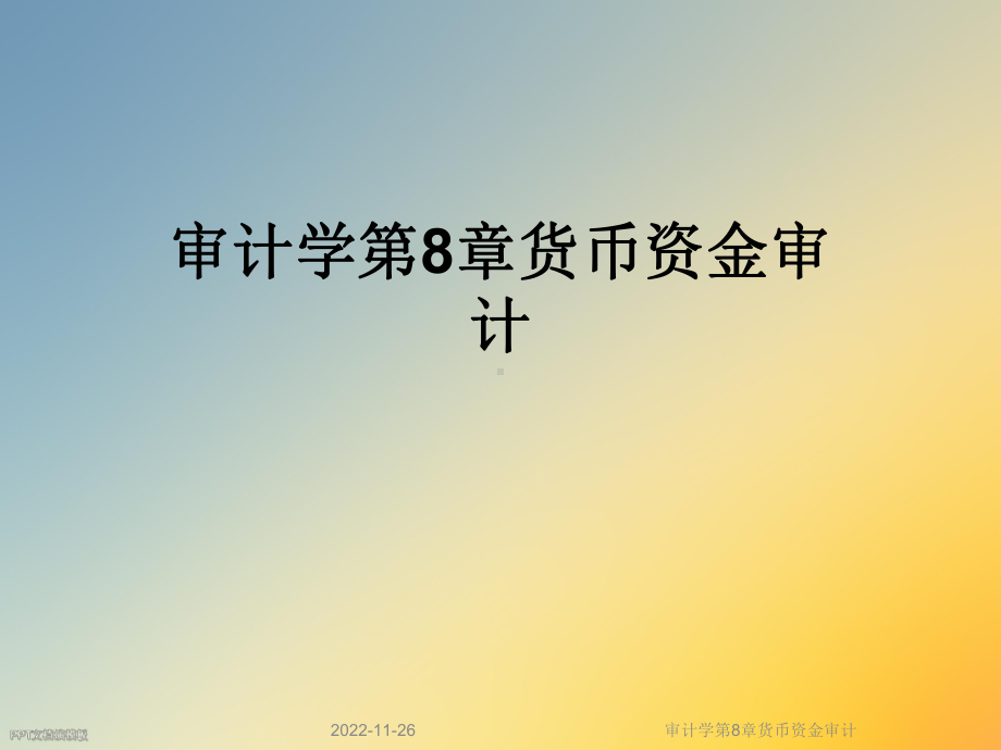 审计学第8章货币资金审计课件.ppt_第1页