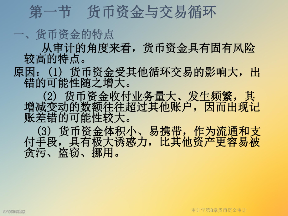 审计学第8章货币资金审计课件.ppt_第2页