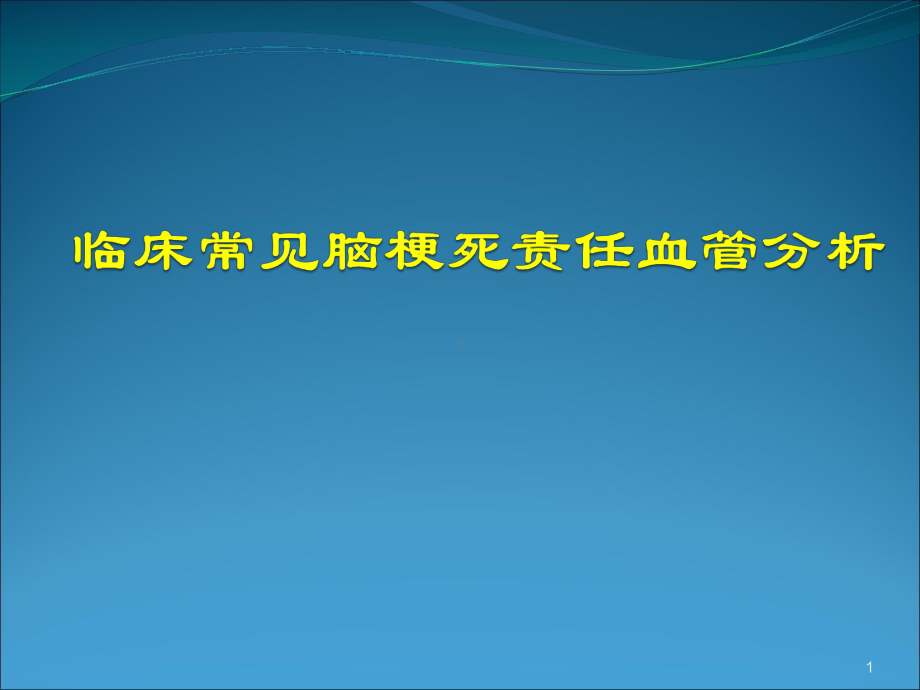 脑梗死责任血管分析优质课件.ppt_第1页