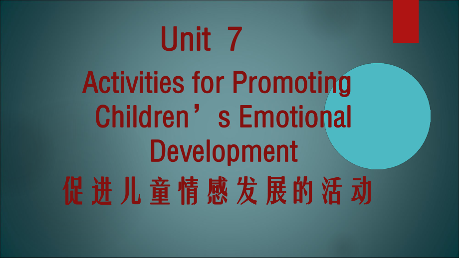 幼师英语Unit-7-促进儿童情感发展的活动课件.ppt--（课件中不含音视频）_第1页