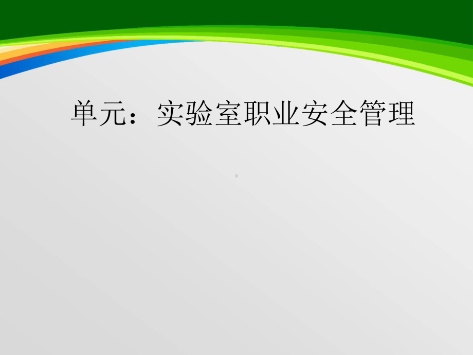 实验室职业安全管理概述(64张)课件.ppt_第1页