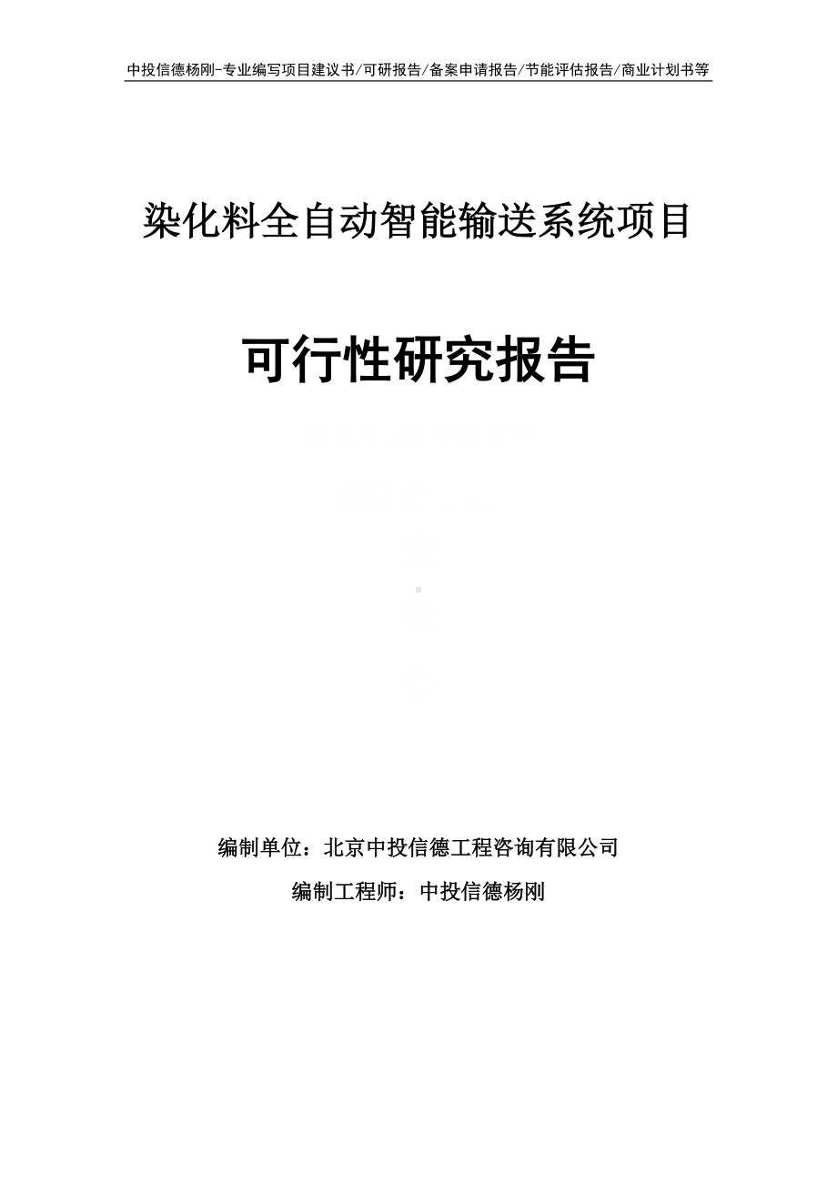 染化料全自动智能输送系统可行性研究报告建议书申请备案.doc_第1页