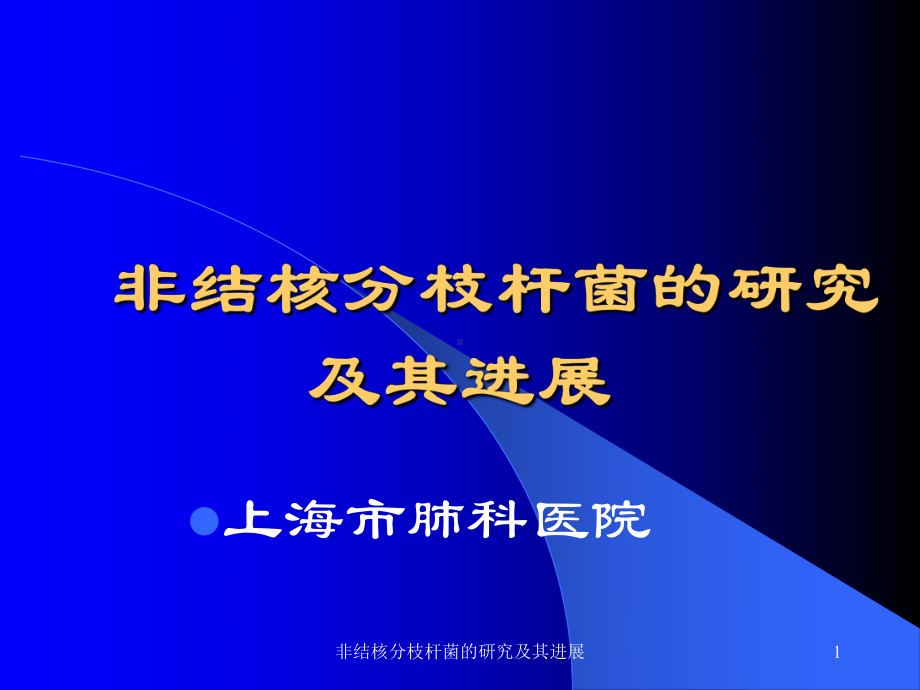 非结核分枝杆菌的研究及其进展课件.ppt_第1页