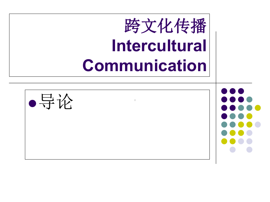 跨文化传播-导论课件.ppt_第1页