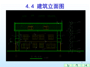 建筑立面图解析课件.ppt