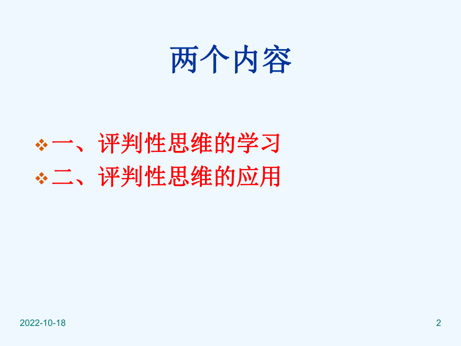 评判性思维在临床护理中应用课件.ppt_第2页