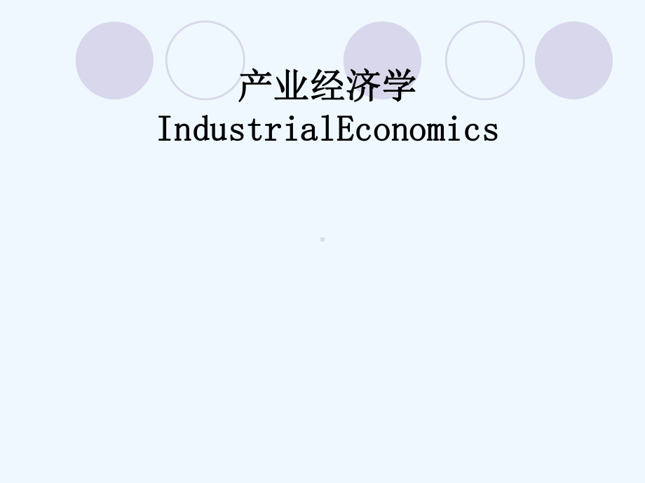 产业经济学IndustrialEconomics课件.ppt_第1页