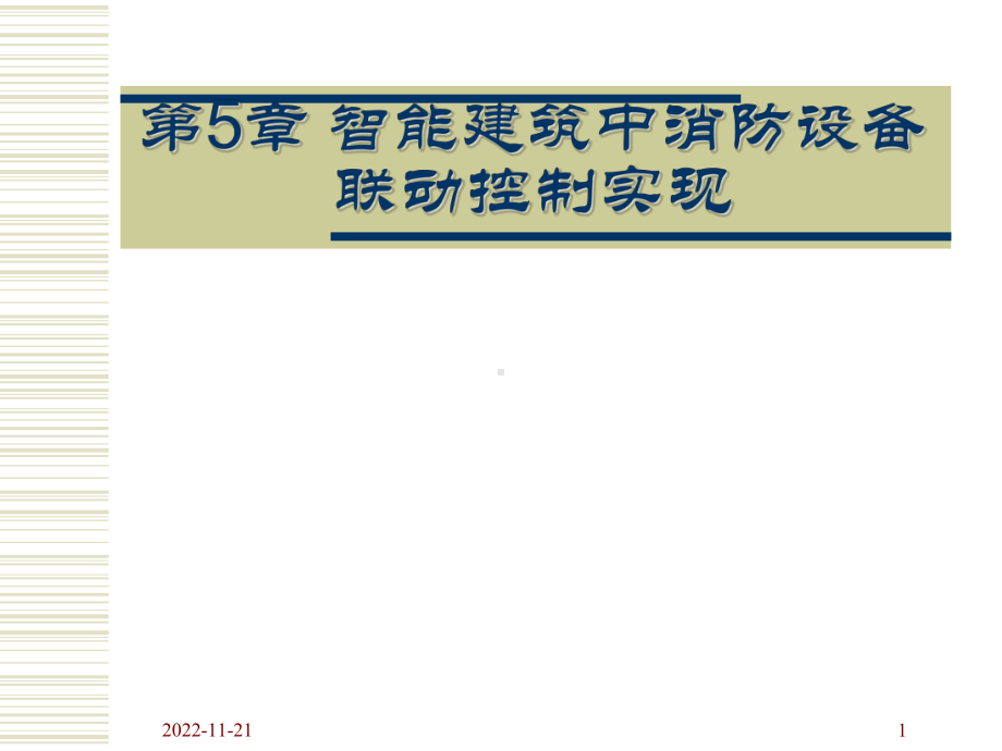 智能建筑中消防设备联动控制实现解析课件.ppt_第1页