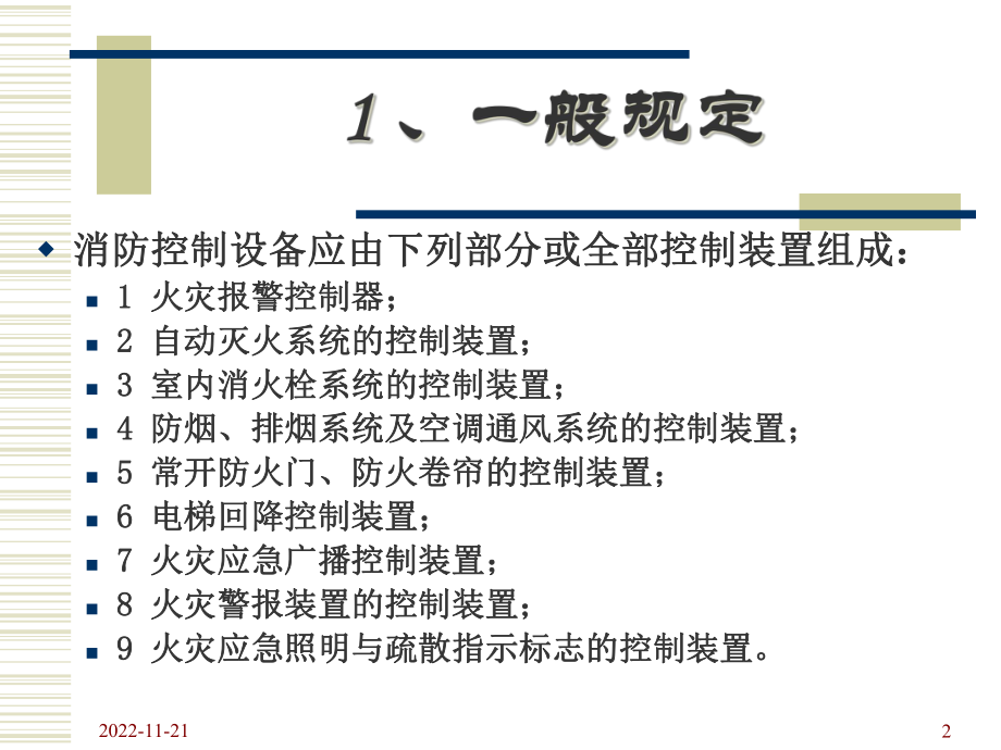 智能建筑中消防设备联动控制实现解析课件.ppt_第2页