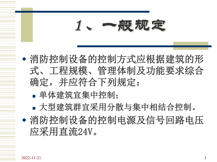 智能建筑中消防设备联动控制实现解析课件.ppt_第3页