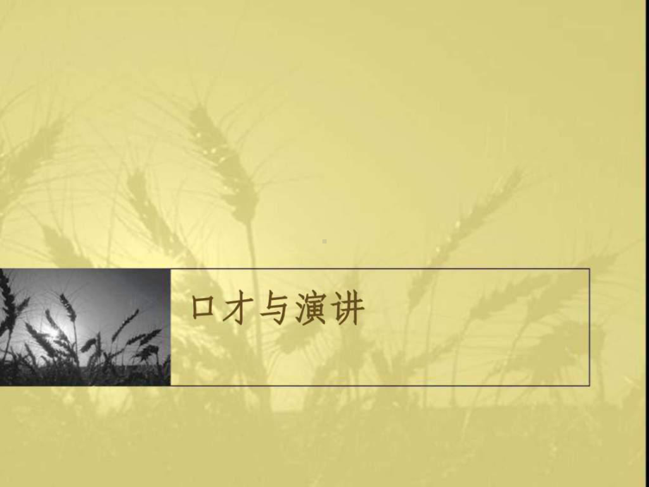 演讲与口才(全)-课件.ppt_第1页