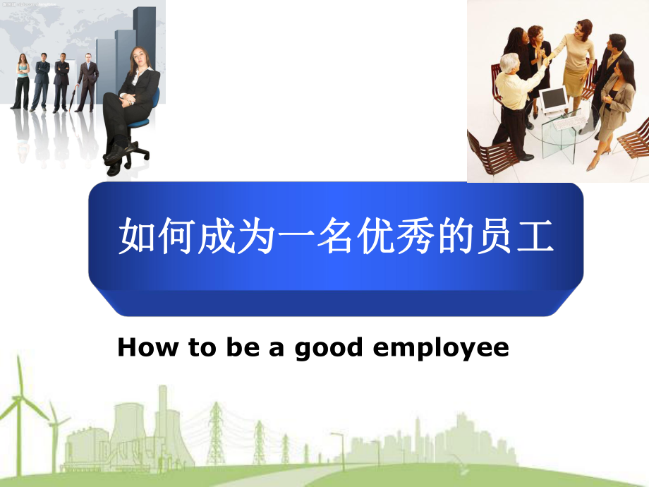 如何成为一名优秀员工最终版课件.ppt_第1页