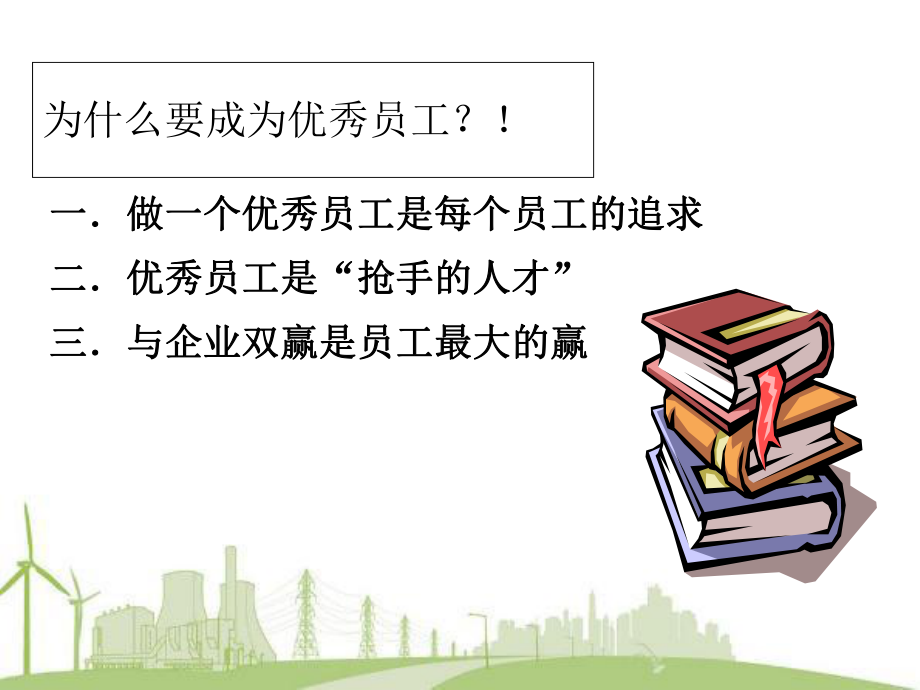 如何成为一名优秀员工最终版课件.ppt_第2页