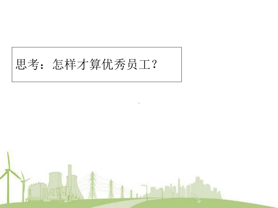 如何成为一名优秀员工最终版课件.ppt_第3页