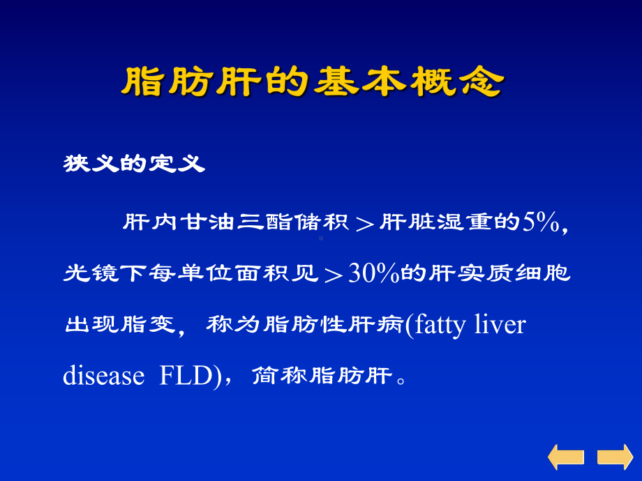 非酒精性脂肪肝的基本概念课件.ppt_第3页