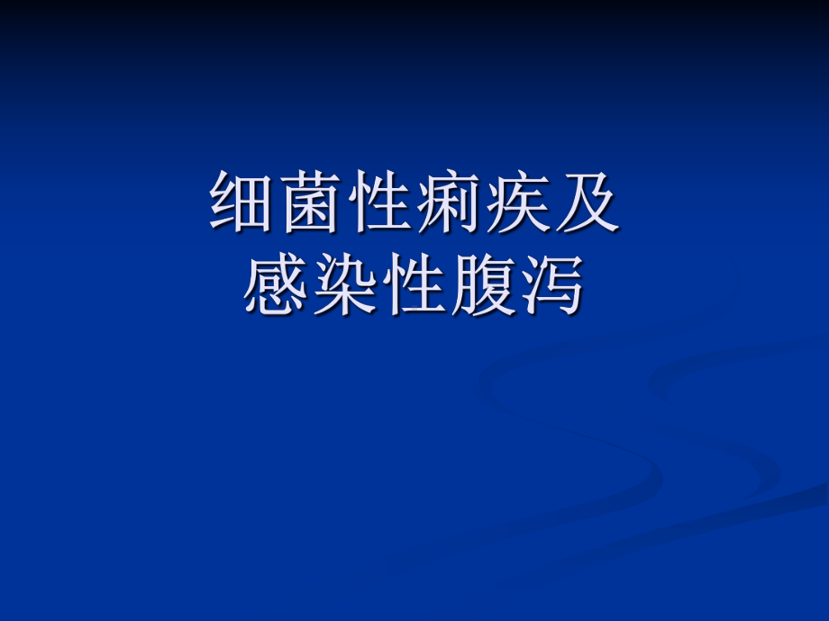 菌痢感染性腹泻防治课件.pptx_第1页