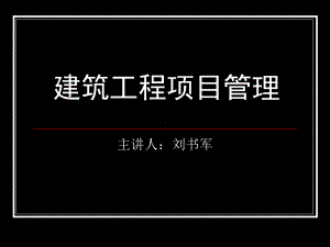 建筑工程项目管理概论课件.ppt