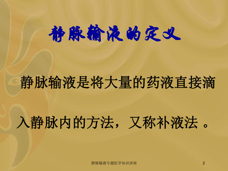 静脉输液专题医学知识讲座培训课件.ppt_第2页