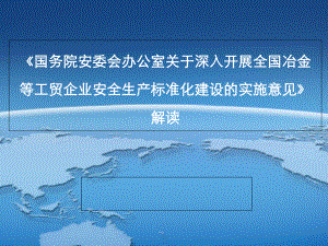 工贸企业安全生产标准化培训班18号文课件.ppt