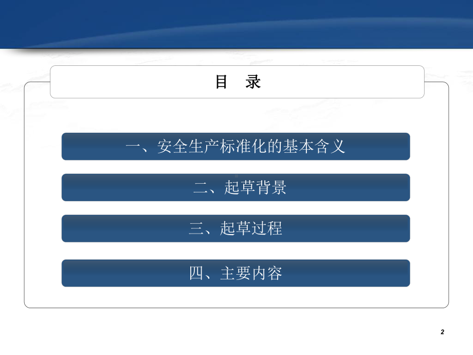 工贸企业安全生产标准化培训班18号文课件.ppt_第2页