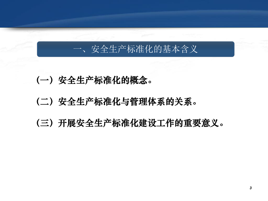 工贸企业安全生产标准化培训班18号文课件.ppt_第3页