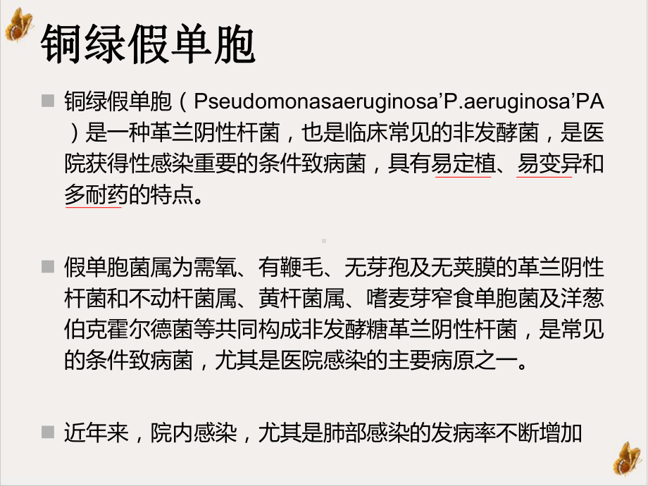 铜绿假单胞菌的治疗药物选择实用版课件.ppt_第3页