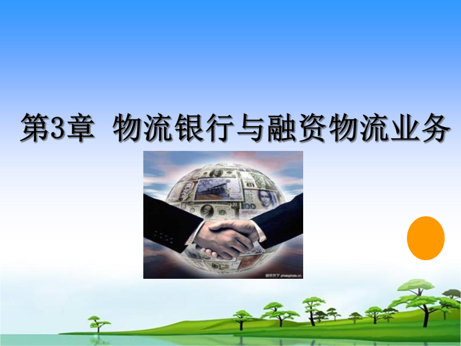 物流银行及融资课件.ppt_第2页