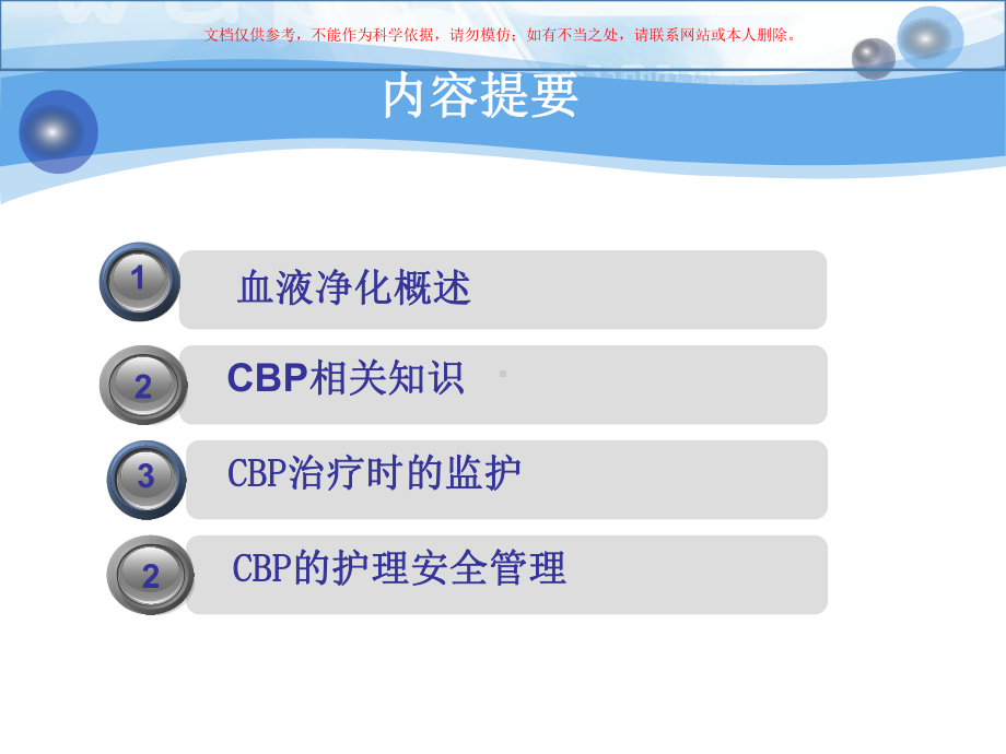 连续性血液净化(CBP)治疗时监护和护理安全管理培训课件.ppt_第1页