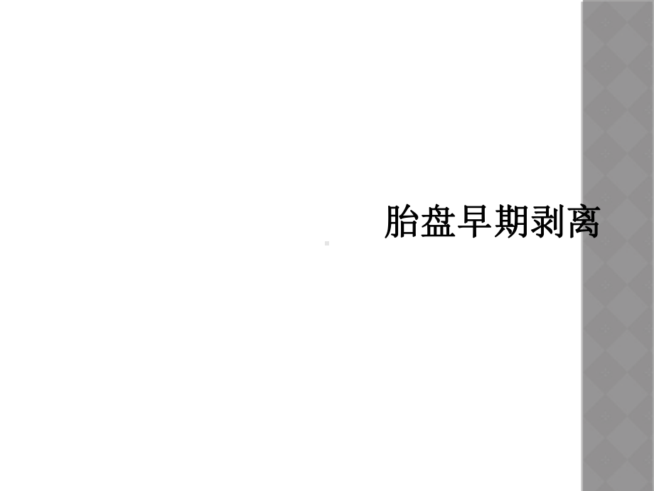 胎盘早期剥离课件.ppt_第1页