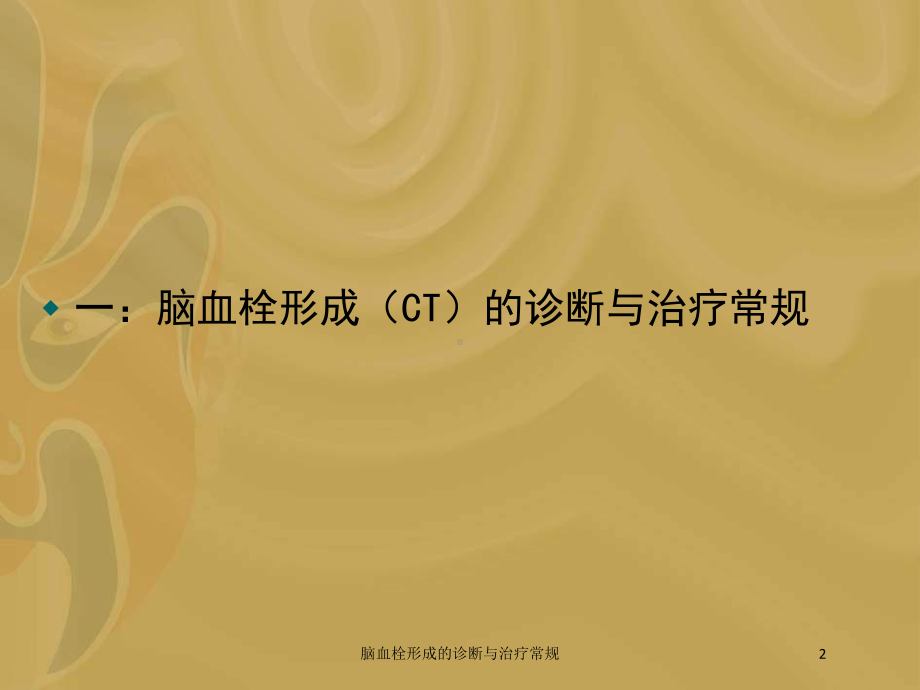 脑血栓形成的诊断与治疗常规培训课件.ppt_第2页