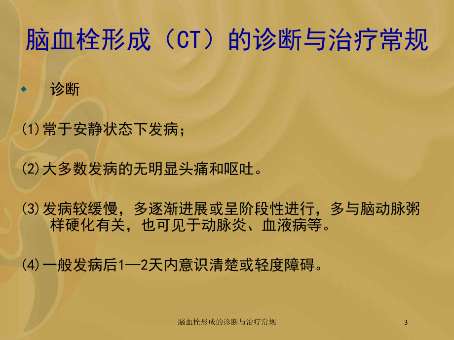 脑血栓形成的诊断与治疗常规培训课件.ppt_第3页