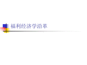 福利经济学沿革课件.ppt