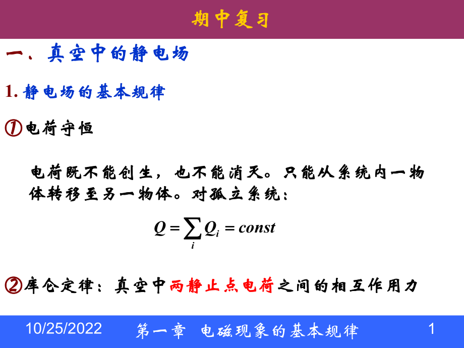 科大电磁学期中复习讲义课件.ppt_第1页