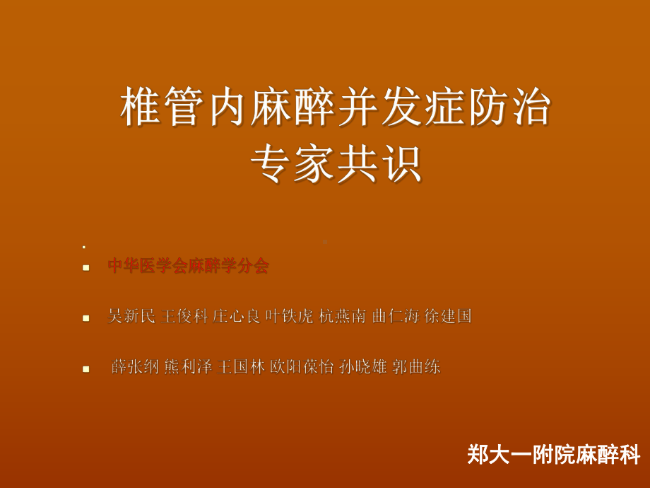 椎管内麻醉并发症-专家共识课件.ppt_第1页