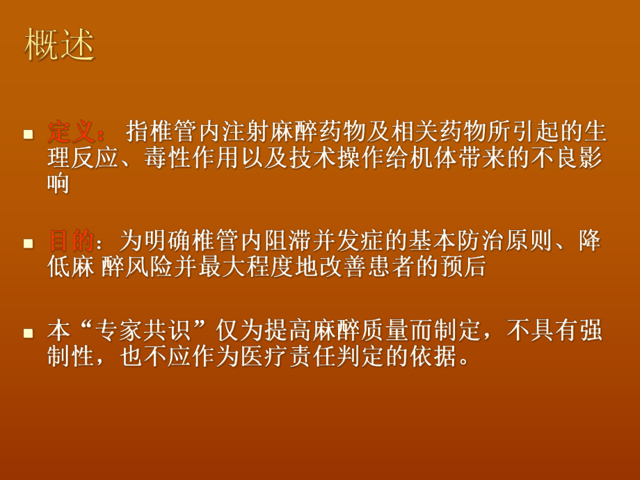 椎管内麻醉并发症-专家共识课件.ppt_第2页