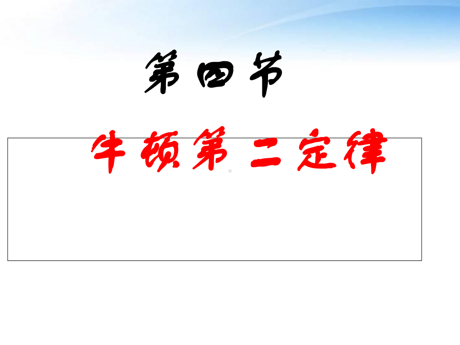 牛顿第二定律(超全)讲义课件.ppt_第1页