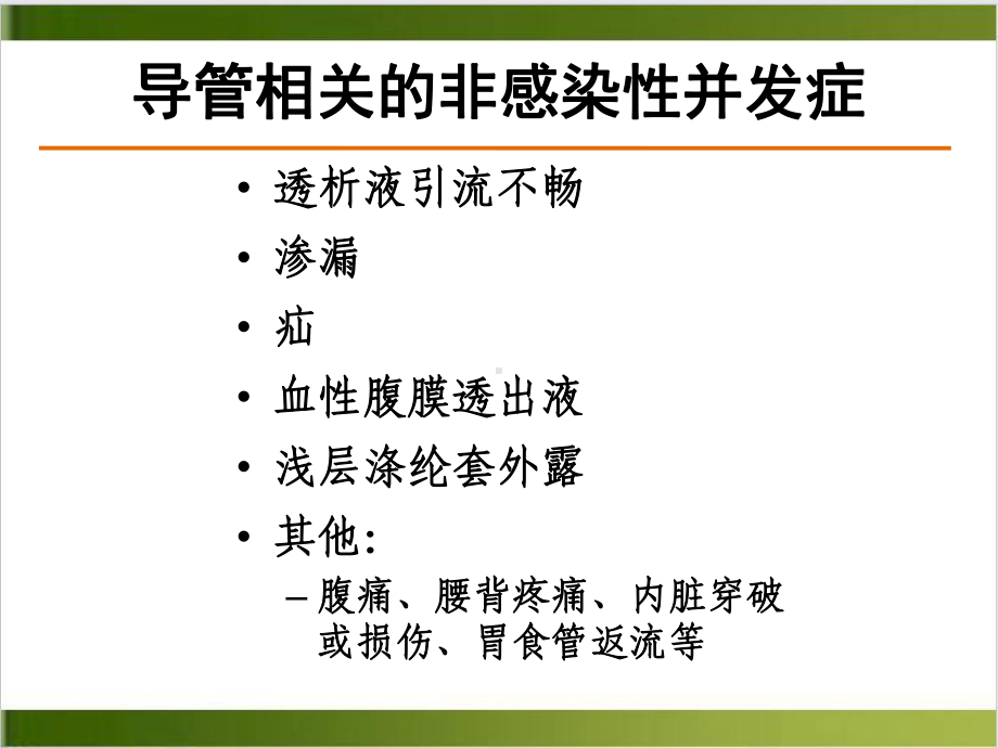 腹膜透析导管非感染性并发症及其处理1课件.ppt_第3页